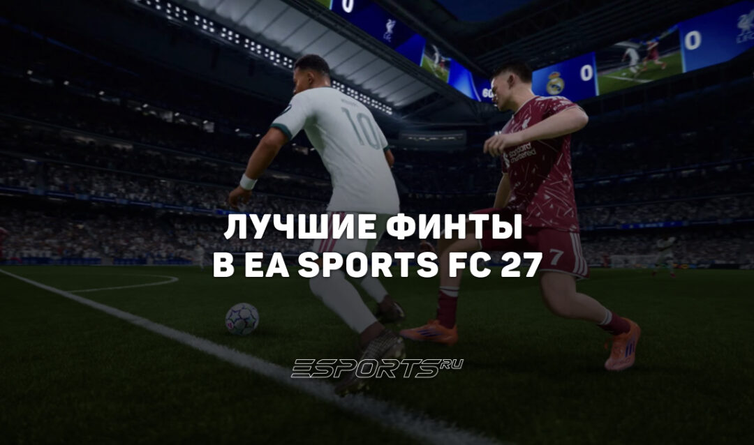 Лучшие финты в EA Sports FC 27: какие скилл-мувы учить и как их делать