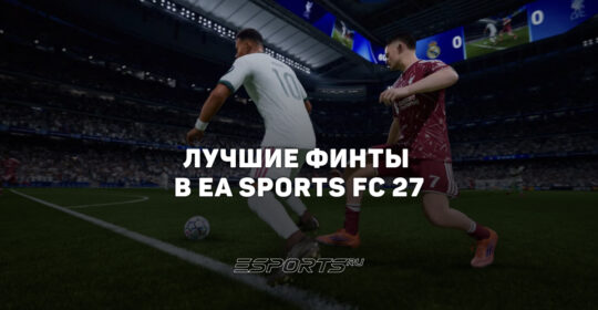 Лучшие финты в EA Sports FC 27: какие скилл-мувы учить и как их делать