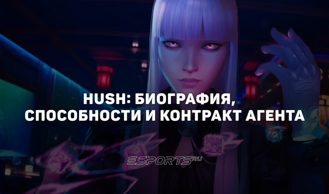 Hush: биография, способности и контракт агента