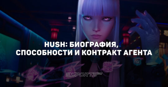 Hush: биография, способности и контракт агента