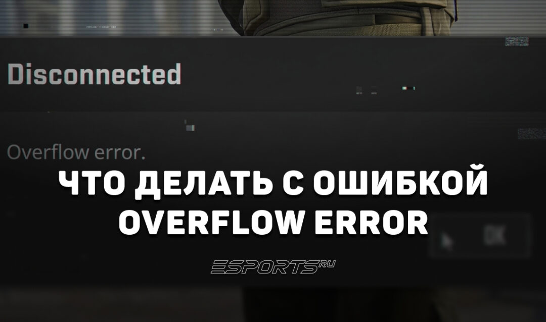 Overflow error в CS2: почему выкидывает с сервера и как исправить