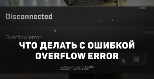 Overflow error в CS2: почему выкидывает с сервера и как исправить