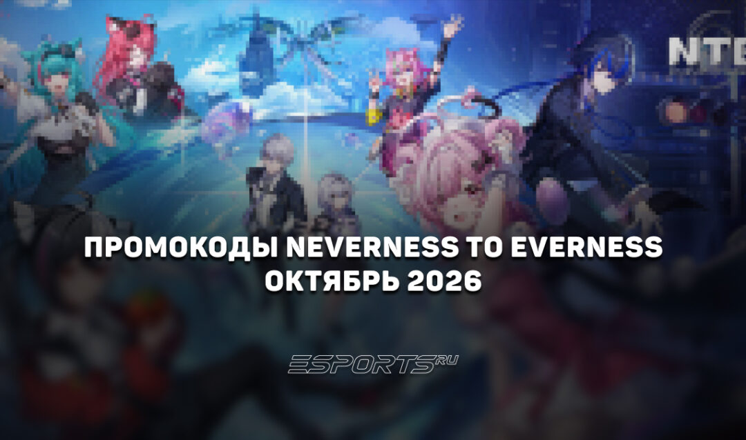 Промокоды NTE: Neverness to Everness на октябрь 2026 года