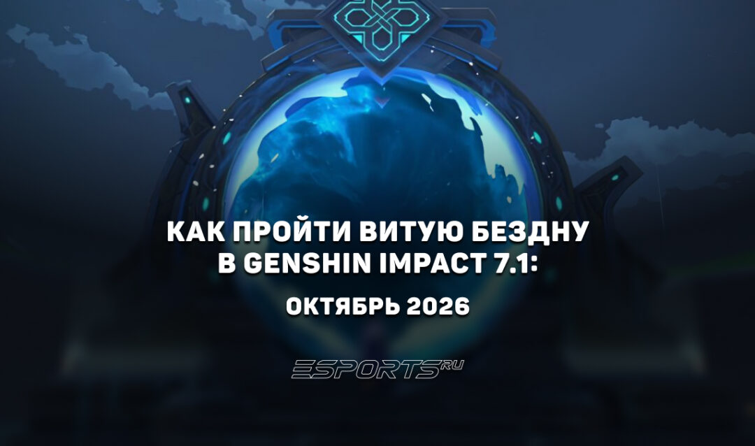 Как пройти Витую Бездну в Genshin Impact 7.1: октябрь 2026