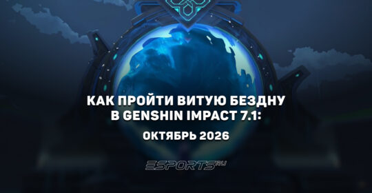 Как пройти Витую Бездну в Genshin Impact 7.1: октябрь 2026