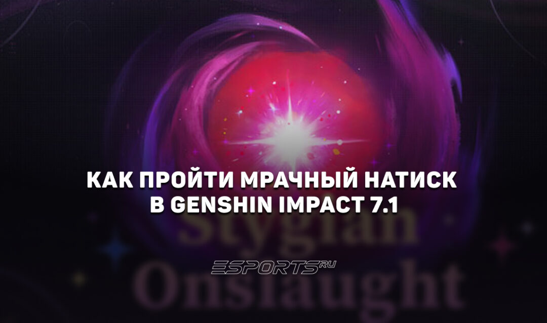 Как пройти Мрачный натиск в Genshin Impact 7.1