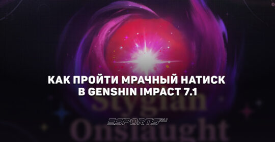 Как пройти Мрачный натиск в Genshin Impact 7.1