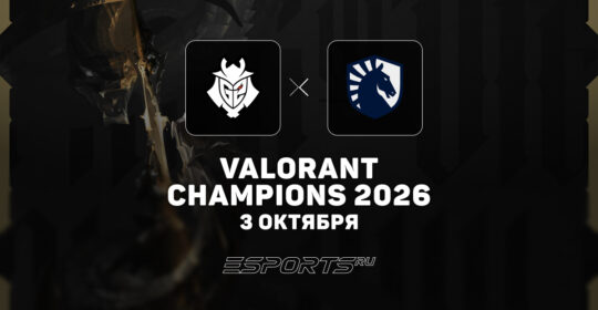 Team Liquid не справились с G2 Esports и покинули VALORANT Champions 2026