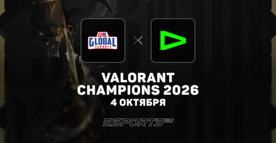 Global Esports вылетели с Champions 2026 по VALORANT, проиграв LOUD