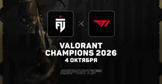 T1 — последний участник стадии плей-офф на VALORANT Champions 2026