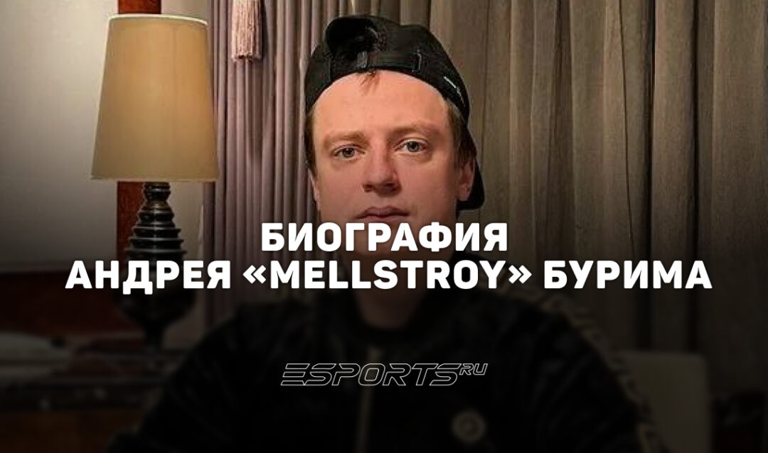 Биография Андрея «Mellstroy» Бурима — кто такой и за что его разыскивает Интерпол