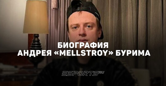 Биография Андрея "Mellstroy" Бурима — кто такой и за что его разыскивает Интерпол