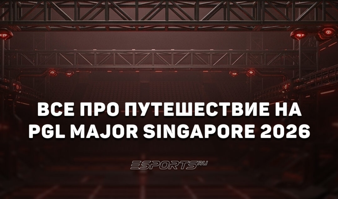Путеводитель по Сингапуру во время PGL Major 2026