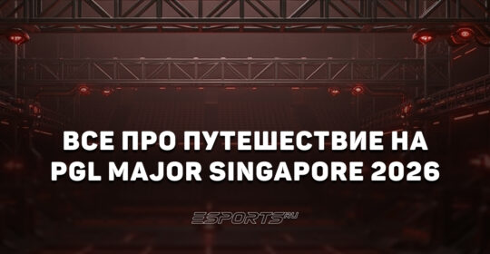 Путеводитель по Сингапуру во время PGL Major 2026