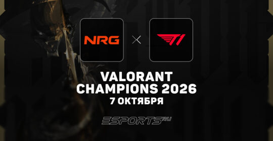 NRG прошли в полуфинал верхней сетки VALORANT Champions 2026, обыграв T1