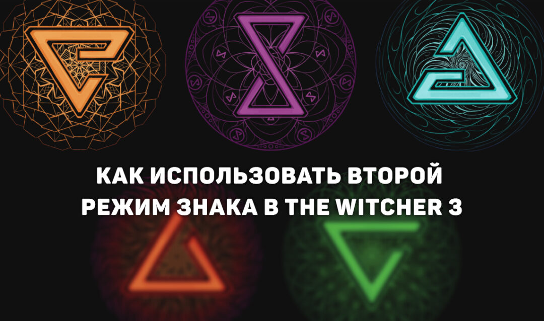 Как использовать второй режим Знака в The Witcher 3: Wild Hunt – Remastered