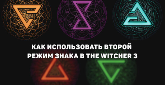 Как использовать второй режим Знака в The Witcher 3: Wild Hunt – Remastered
