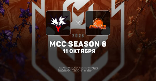 Team Yandex сыграют с Aurevia Team за выход в гранд-финал MCC Season 8
