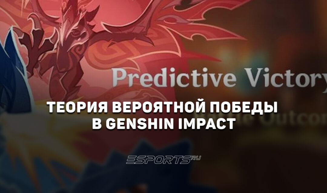 Теория вероятной победы в Genshin Impact: на кого ставить в каждом бою