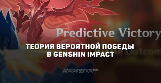 Теория вероятной победы в Genshin Impact: на кого ставить в каждом бою