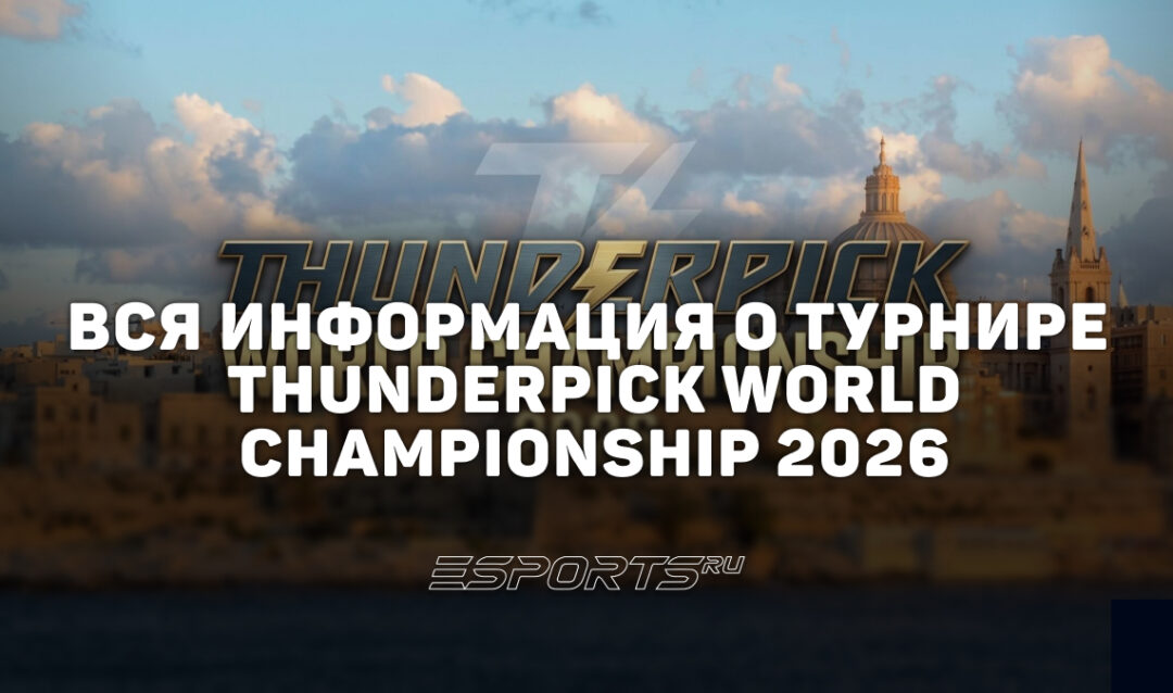 Вся информация о турнире Thunderpick World Championship 2026