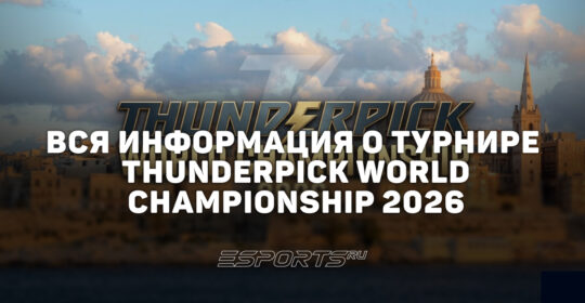 Вся информация о турнире Thunderpick World Championship 2026
