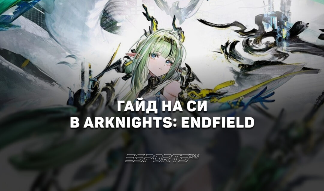 Гайд на Си в Arknights: Endfield: новый Крио саппорт