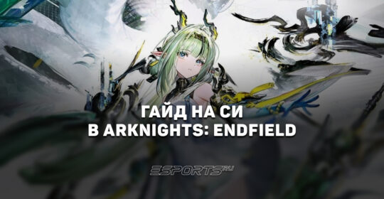 Гайд на Си в Arknights: Endfield: новый Крио саппорт