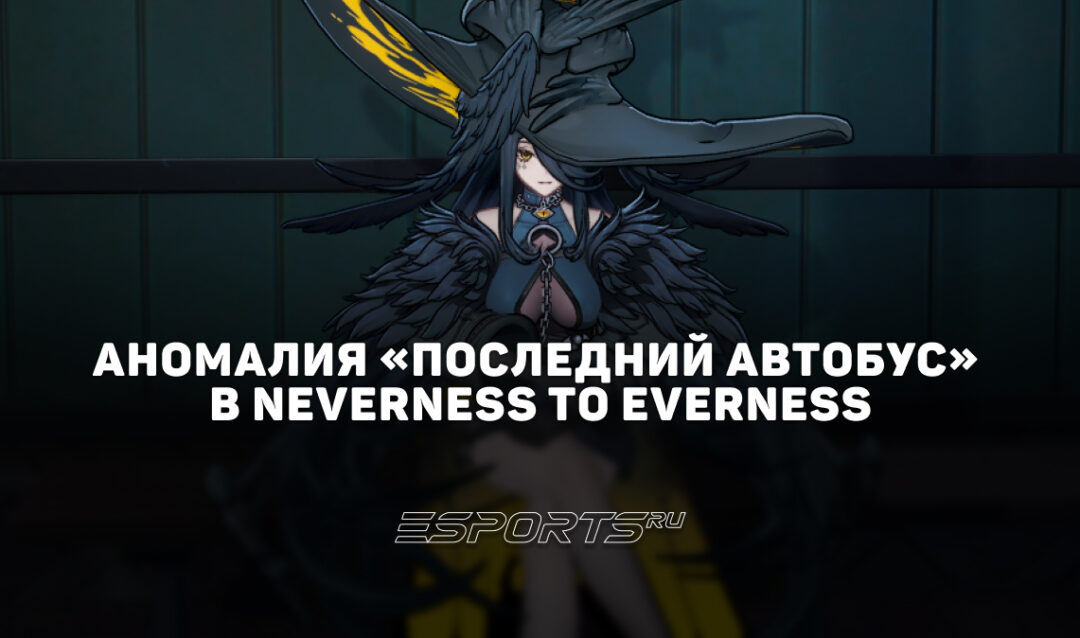«Последний автобус» в NTE: Neverness to Everness: прохождение аномалии «Заблудшая линия»
