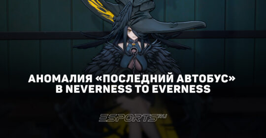"Последний автобус" в NTE: Neverness to Everness: прохождение аномалии "Заблудшая линия"