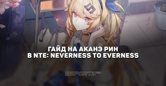 Гайд на Аканэ Рин в NTE: Neverness to Everness: сильнейшие отряды и прокачка