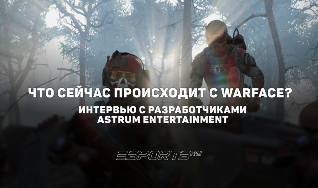 Что сейчас происходит с Warface? Интервью с разработчиками Astrum Entertainment
