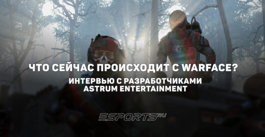 Что сейчас происходит с Warface? Интервью с разработчиками Astrum Entertainment