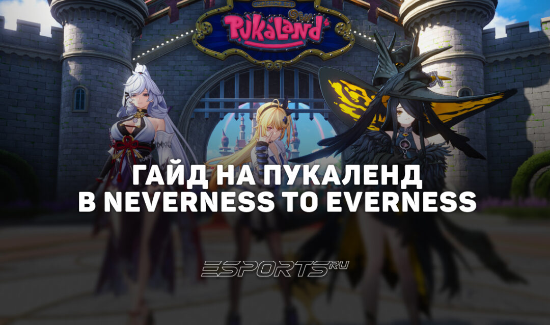 Пукаленд в NTE: Neverness to Everness: полный гайд по парку развлечений