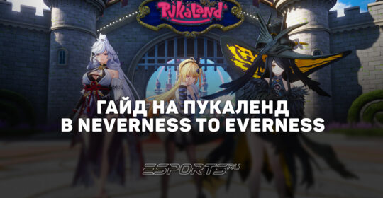 Пукаленд в NTE: Neverness to Everness: полный гайд по парку развлечений