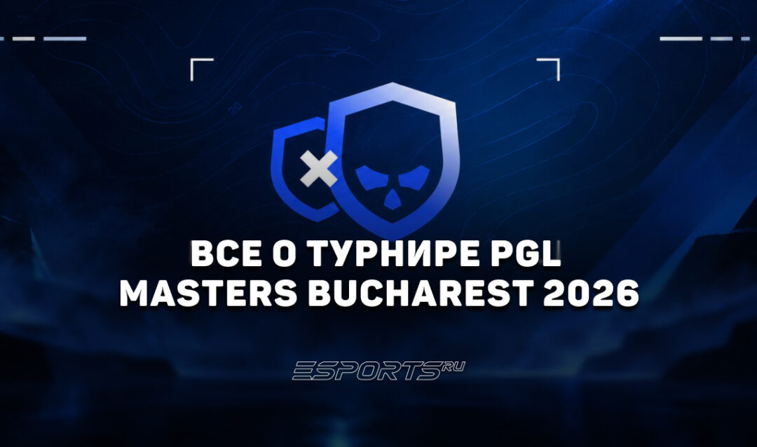 Вся информация о турнире PGL Masters Bucharest 2026