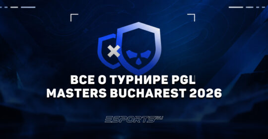 Вся информация о турнире PGL Masters Bucharest 2026