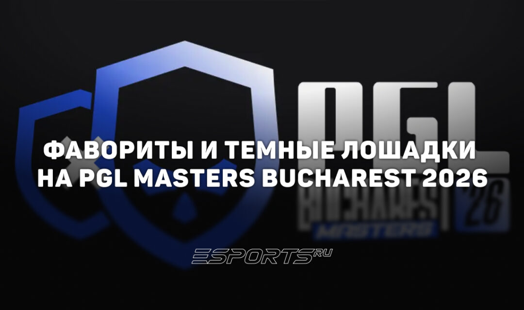 Фавориты и темные лошадки на PGL Masters Bucharest 2026