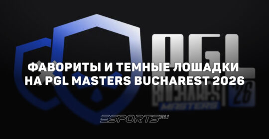 Фавориты и темные лошадки на PGL Masters Bucharest 2026
