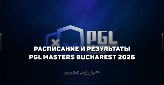 PGL Masters Bucharest 2026: расписание и результаты групповой стадии