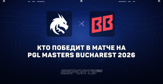 Кто победит в матче Team Spirit и BetBoom Team — прогноз на старт PGL Masters Bucharest 2026