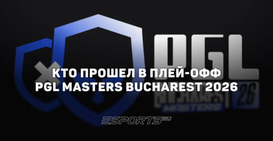 Кто прошел в плей-офф на PGL Masters Bucharest 2026