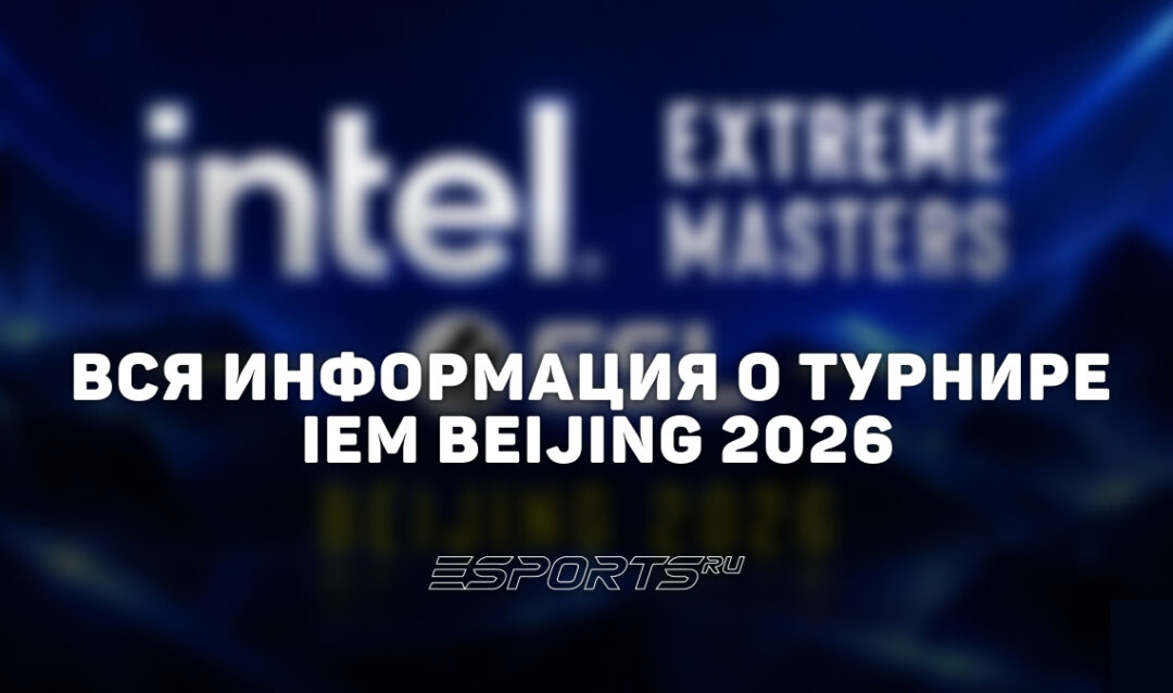 Вся информация о турнире IEM Beijing 2026