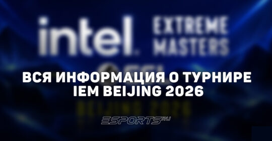 Вся информация о турнире IEM Beijing 2026