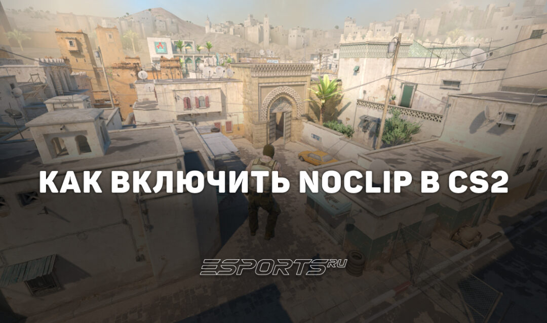 Как включить noclip в CS2