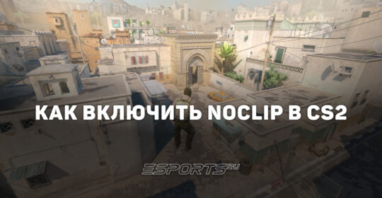 Как включить noclip в CS2