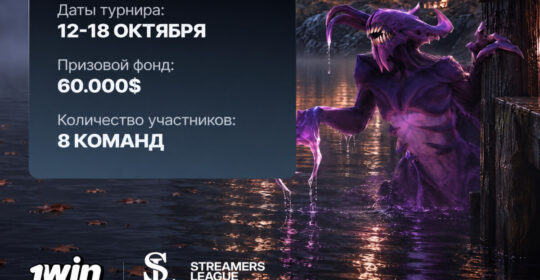 1win Streamers League #3 — расписание и результаты матчей