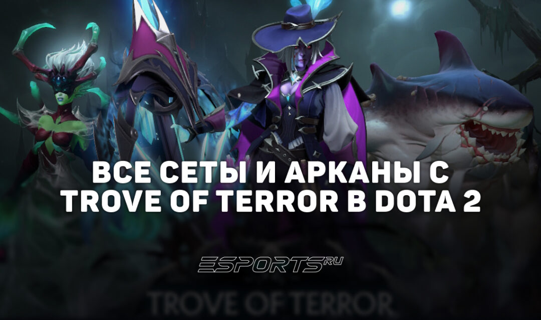 Все сеты Trove of Terror в Dota 2 — обзор Immortal-наборов и новых Аркан