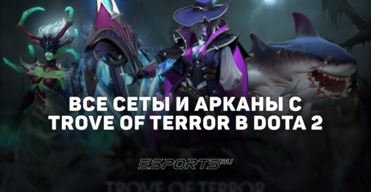 Все сеты Trove of Terror в Dota 2 — обзор Immortal-наборов и новых Аркан