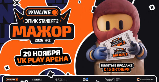 Открыт старт продаж билетов на WINLINE ЭПИК Standoff 2 Jumble Rumble Мажор #2